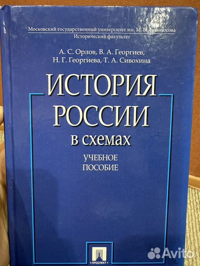 История России в схемах А.С.Орлов