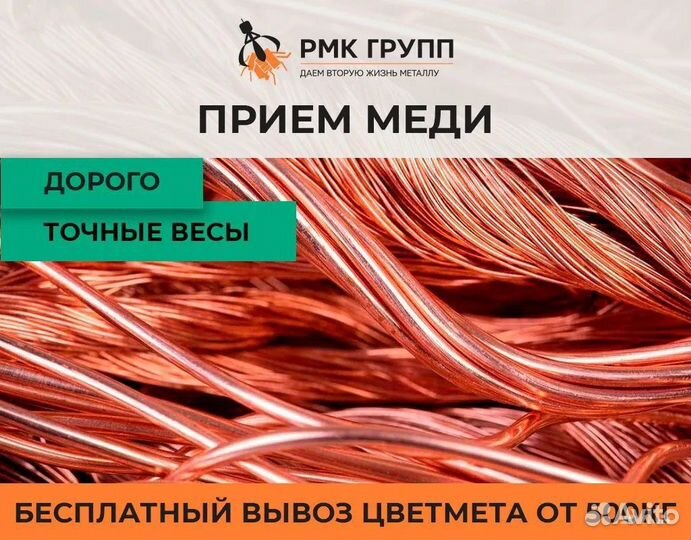 Прием Меди / Сдать Лом Меди / Вывоз Металлолома
