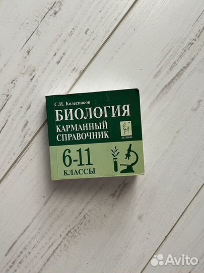 Карманный справочник химия биология