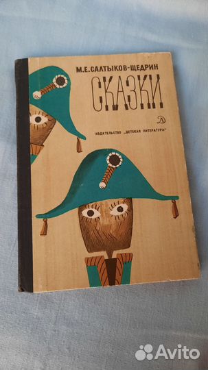 Салтыков-Щедрин Сказки