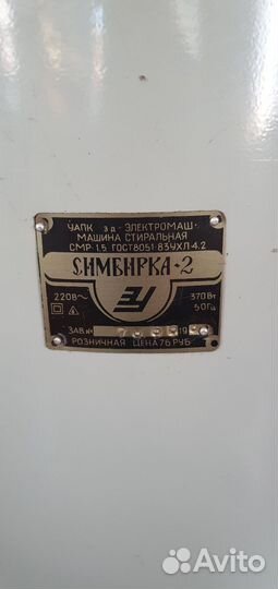 Стиральная машинка Симбирка 2 новая