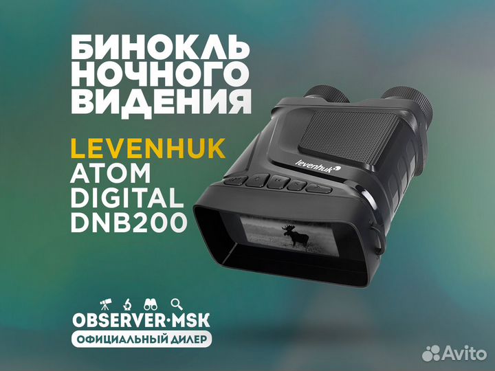 Бинокль ночного видения Levenhuk Atom Digital
