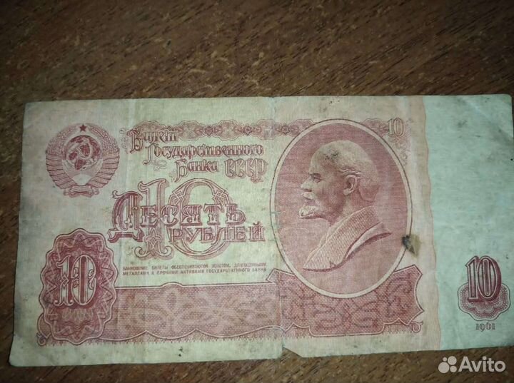 Банкнота 10 р 1961 года выпуска