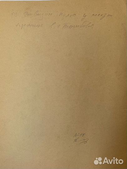 Фонвизин А.В.(1883-1973) Дева с запрокинутой рукой