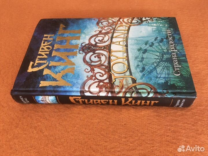 Стивен Кинг «Страна радости» (продажа, обмен)