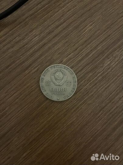 Монета 1 рубль СССР