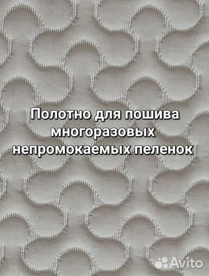 Ткань для многоразовых непромокаемых пелёнок
