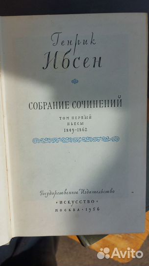 Генрик Ибсен собрание сочинений 1956 книги