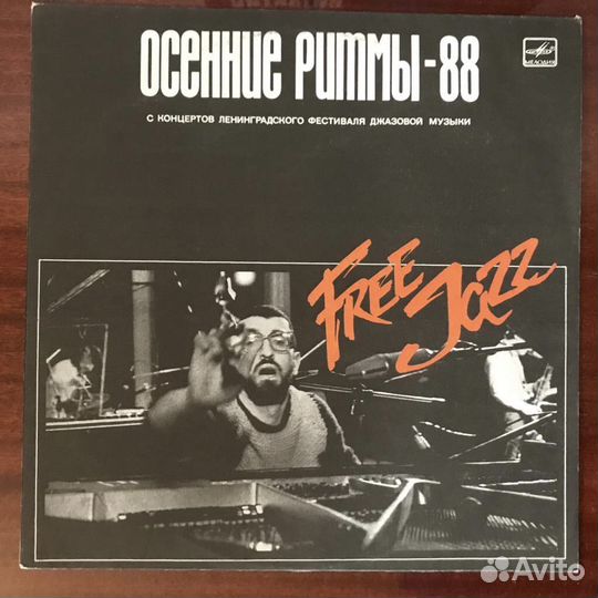 Осенние Ритмы 88 Free Jazz