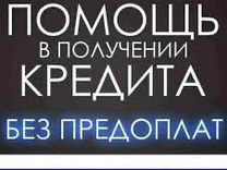 Помощь в получении кредита для ИП или ООО