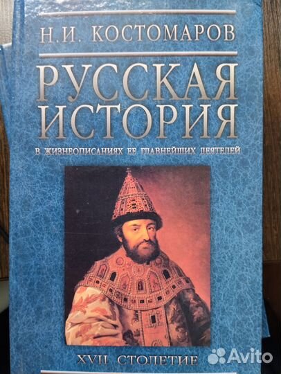 Русская история Н.И. Костомаров