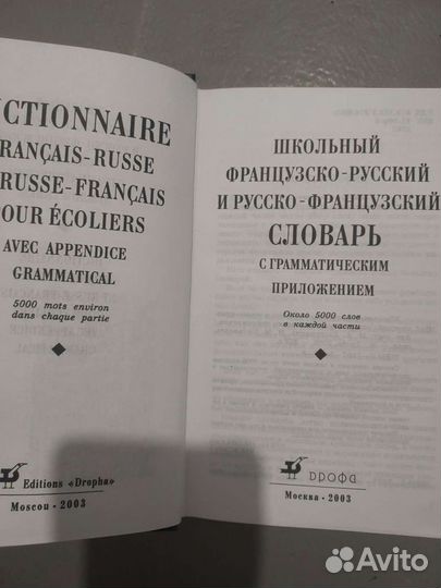 Французского русский словарь