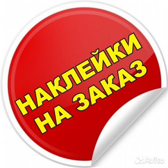 Печать этикеток / Самоклеящиеся наклейки