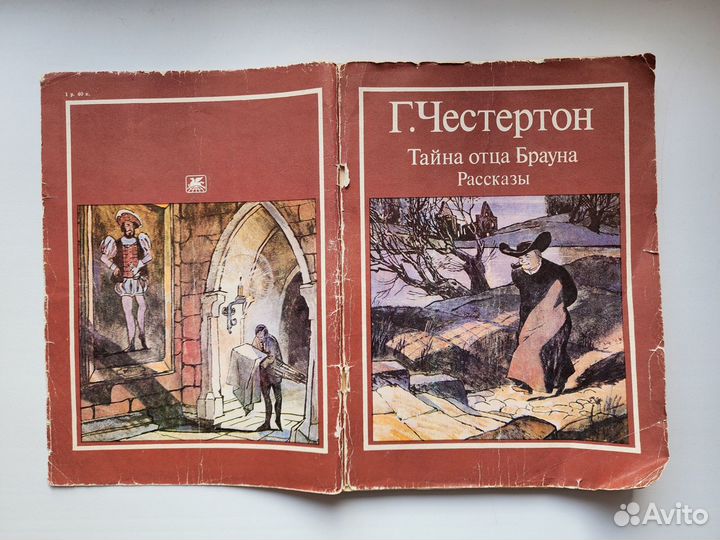 Г. Честертон. Тайны отца Брауна. Рассказы.1986 г