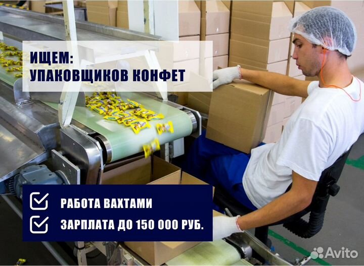 Упаковщик конфет, вахта в г. Москва