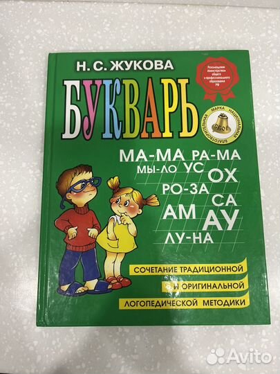 Букварь Н.С. Жукова