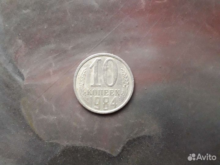 Монеты СССР 15 буква Л копеек 1991г 10копеек 1984г