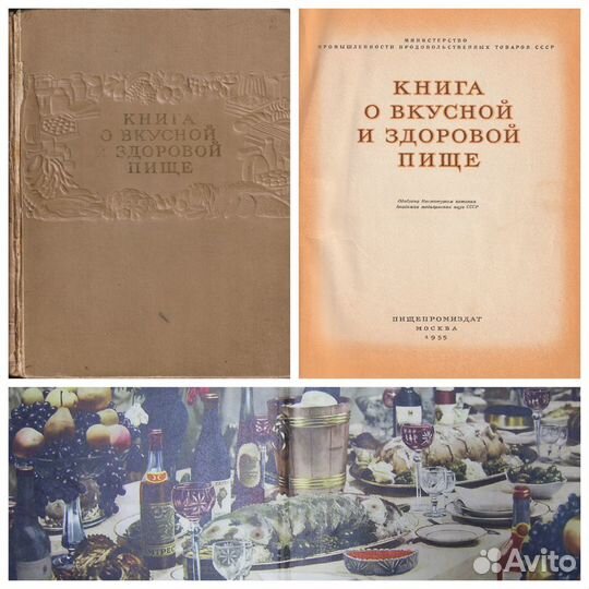 Книга о вкусной и здоровой пище 1955г