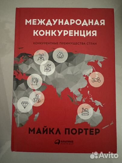 Международная конкуренция. Майкл Портер. 2016
