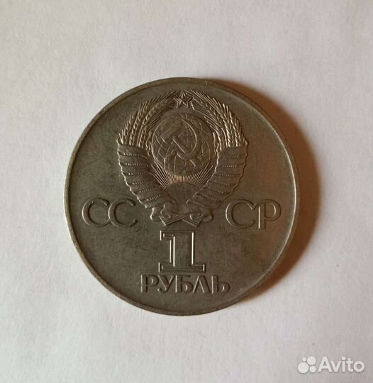 Монеты СССР, 1 рубль