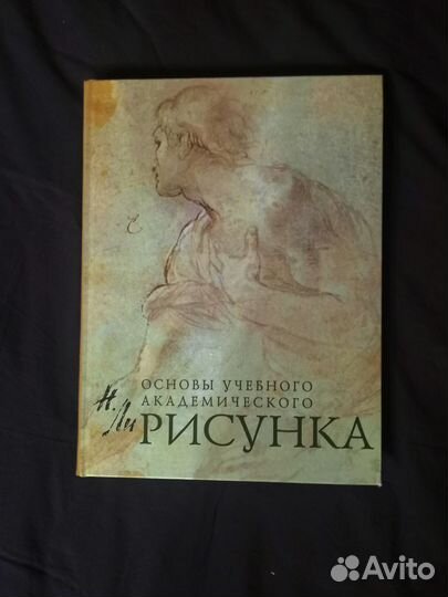 Основы учебного академического рисунка. Николай Ли