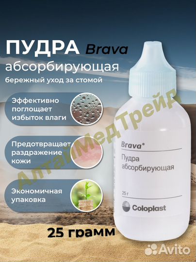 019075 Пудра абсорбирующая Coloplast Brava