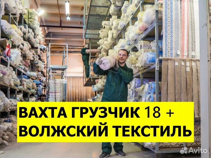 Работа вахтой / Грузчик / Текстильный завод Волжск