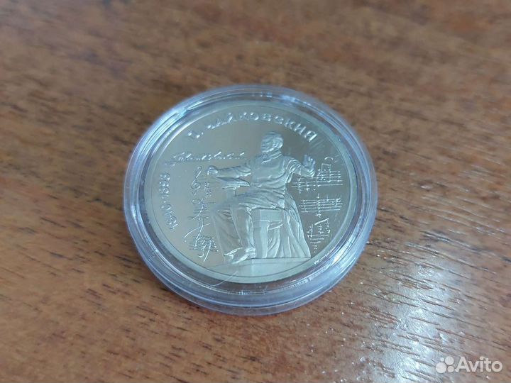 Монета 1 рубль, ссср, 1990 год, П.И. Чайковский