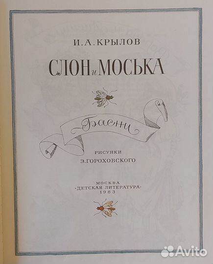 И. А. Крылов Слон и Моська 1983 г