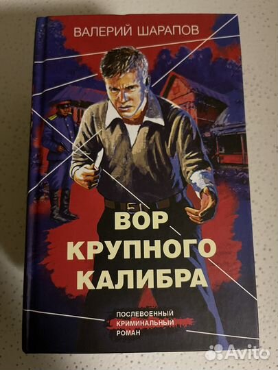 В.Шарапов Вор крупного калибра