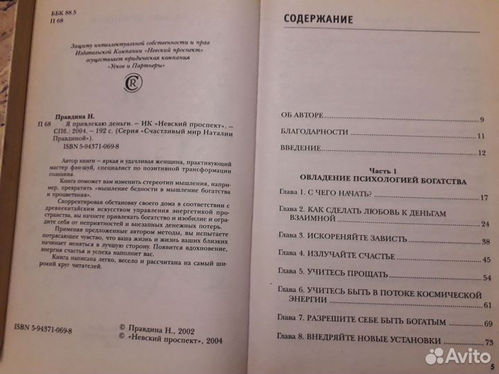 Книга -Я привлекаю деньги- Наталья Правдина