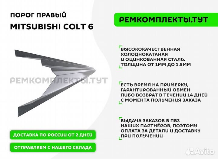 Порог правый Mitsubishi Colt 6