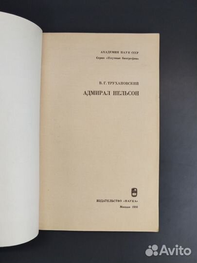 В.Г. Трухановский.Адмирал Нельсон.1980г