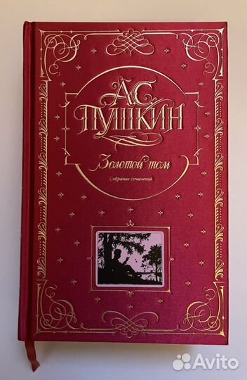 Пушкин А.С. Золотой том. Собрание сочинений