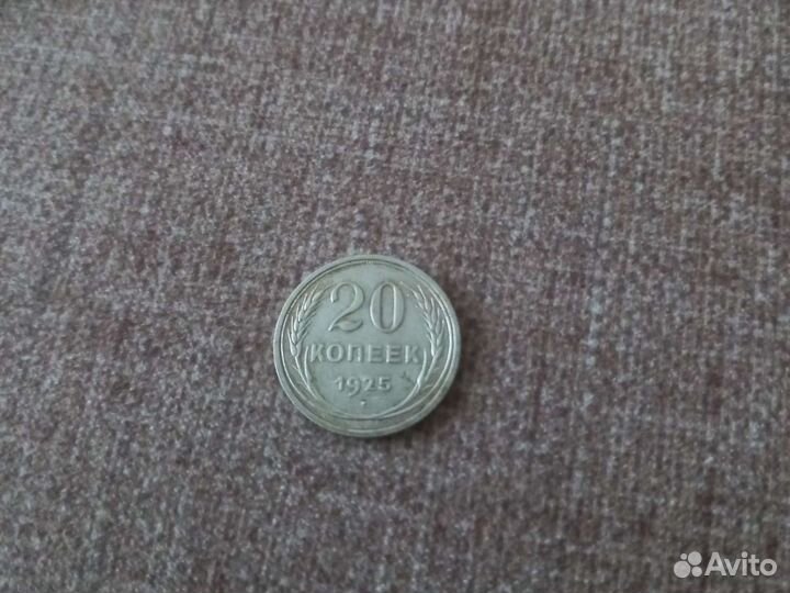 20 копеек 1925 серебро