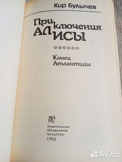 Книги Кира Булычева Приключения Алисы