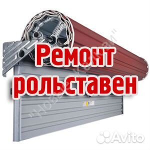 Рольставни ремонт