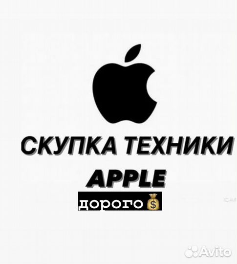Скупка техники apple 24часа