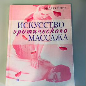 Эротический массаж. Поглаживания для тела и души