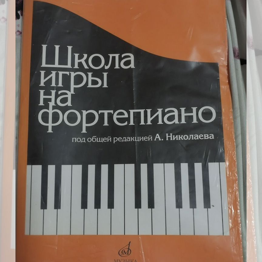 николаев школа игры на фортепиано - Учебная литература - купить во