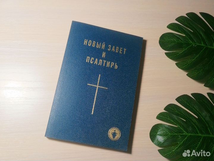 Новый завет и псалтирь