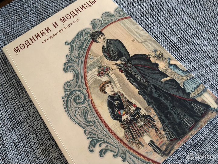 Модники и модницы, книжка-раскраска