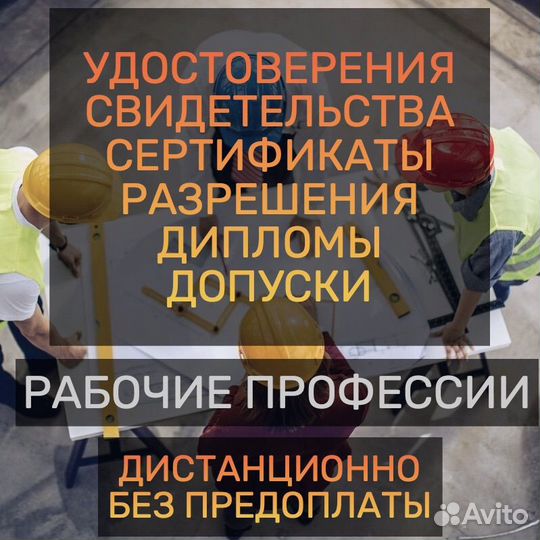 Удостоверения Обучение Корочки Свидетельства