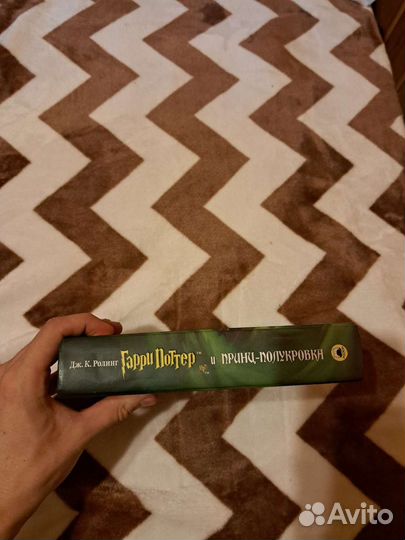 Гарри поттер и принц полукровка росмэн