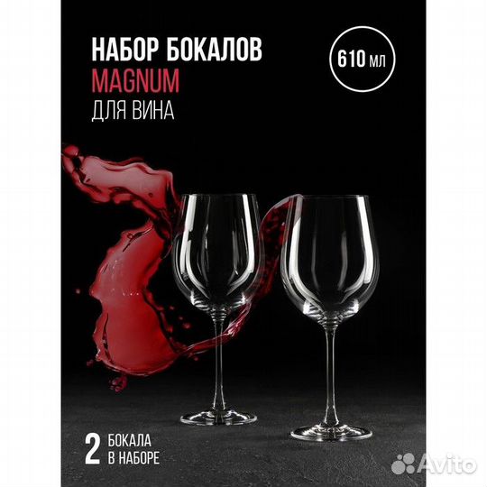 Набор бокалов для вина Magnum, 610 мл, 2 шт