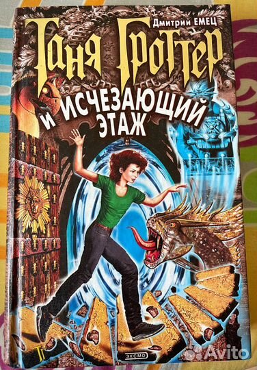 Таня гроттер и исчезающий этаж