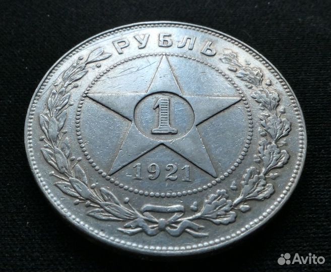 1 Рубль 1921 года аг Серебро РСФСР