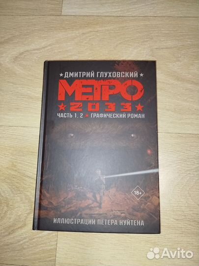 Метро 2033 графический роман