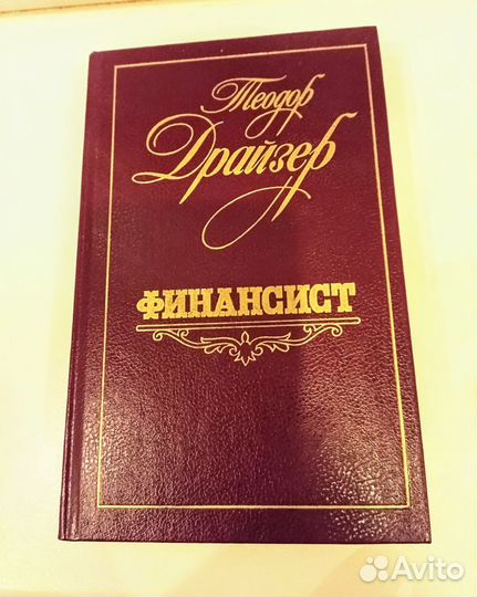 Трилогия Теодора Драйзера 