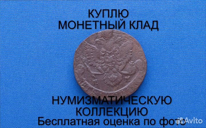 Продаю монету 5 копеек 1784 ем г. d-39,23 m-55,19